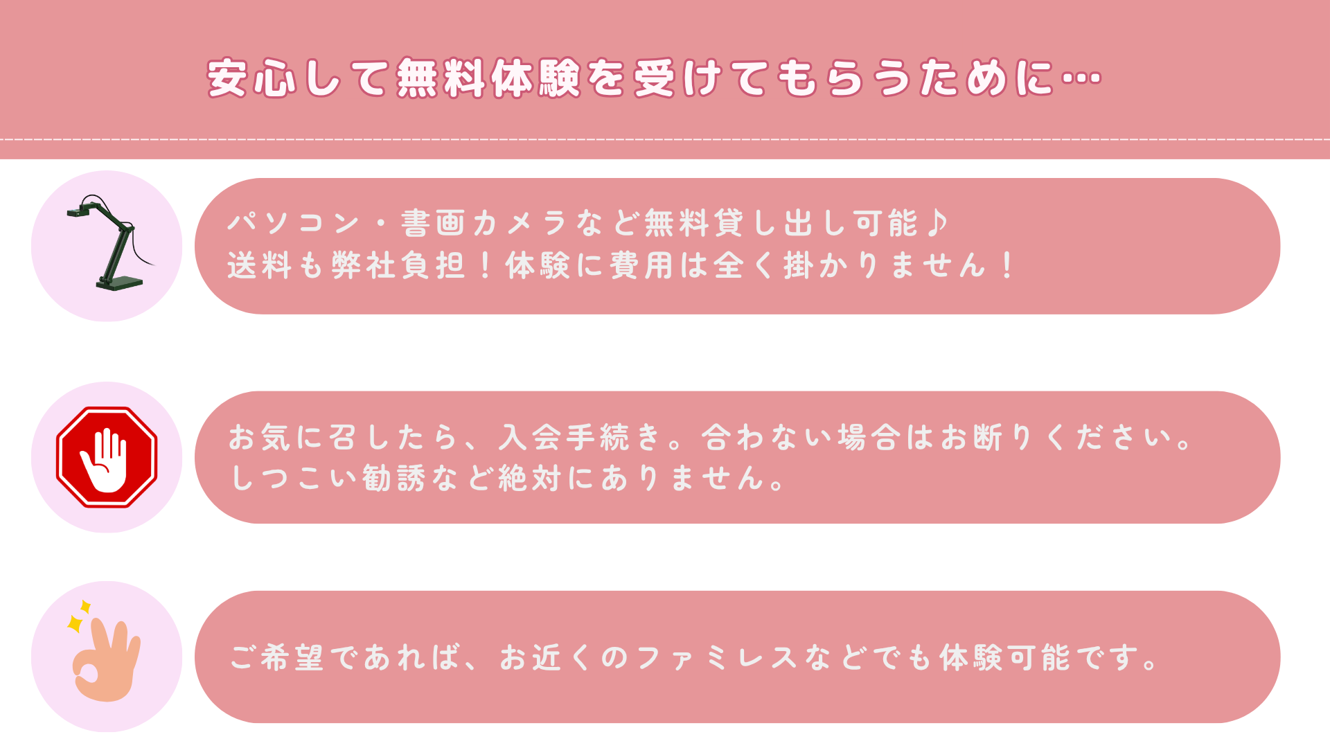 安心して無料体験を受けてもらうために