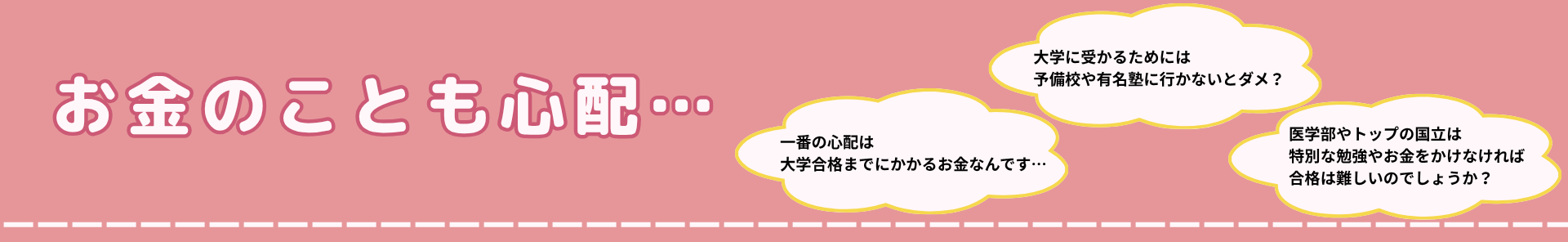 お金のことも心配