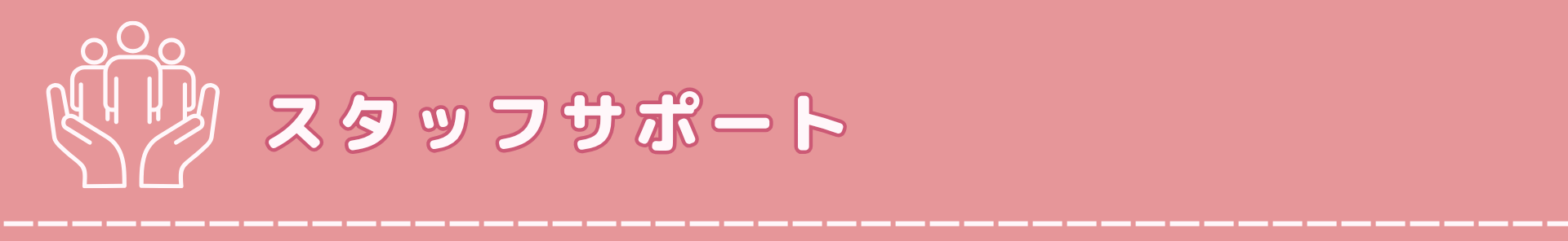 スタッフサポート