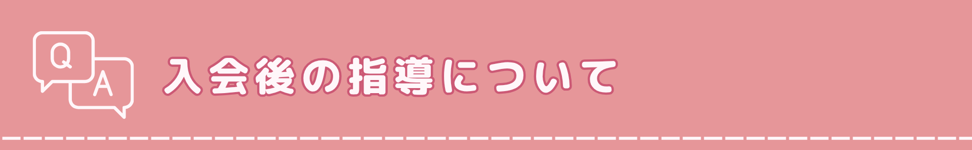 入会後の指導について