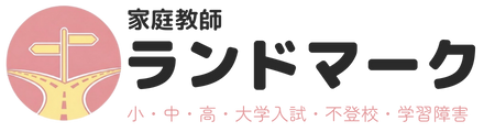 家庭教師ランドマーク