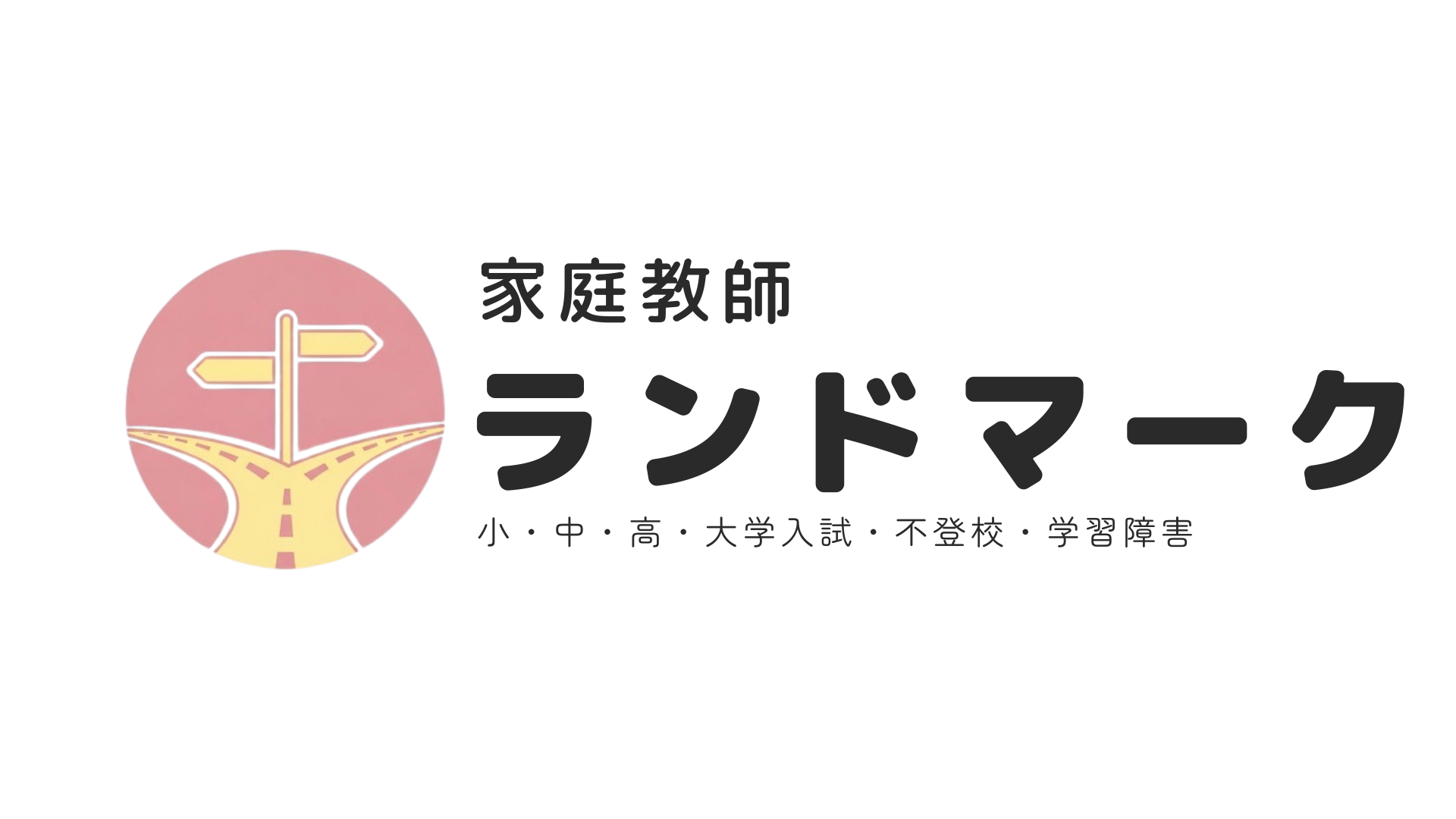 家庭教師ランドマーク