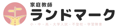 家庭教師ランドマーク
