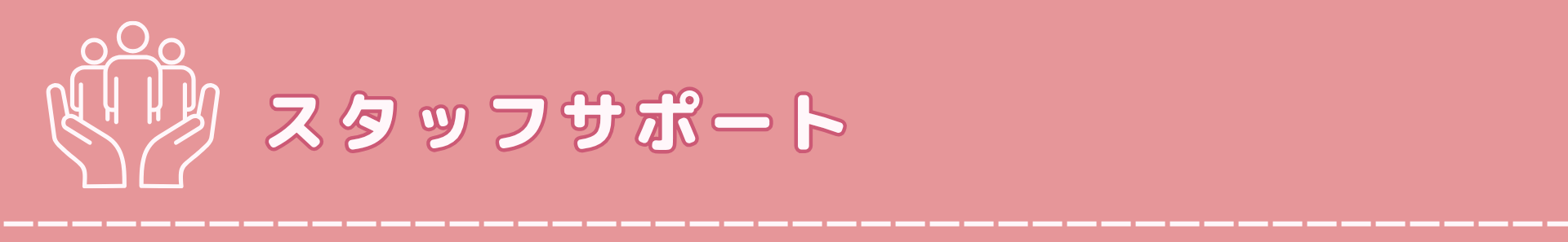 スタッフサポート